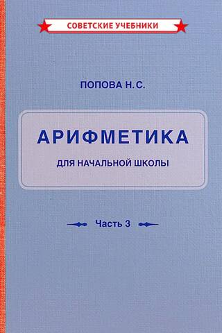 Учебник арифметики для начальной школы. Часть III