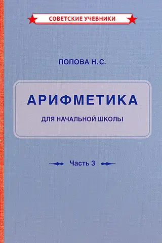 Учебник арифметики для начальной школы. Часть III