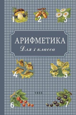 Aritmētika pamatskolas pirmajai klasei