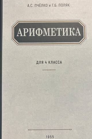 Арифметика. Учебник для 4 класса начальной школы