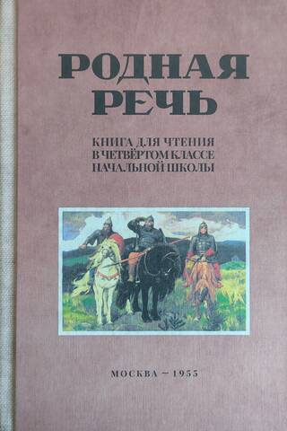 Native Speech: A Reading Book for Fourth-Grade Elementary School