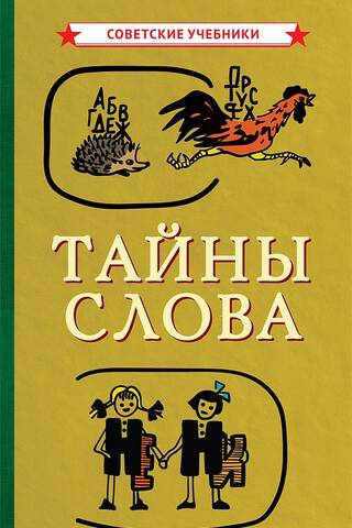 Тайны слова
