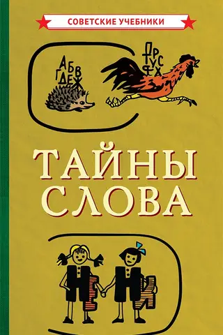 Тайны слова