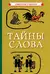 Тайны слова