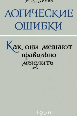 Logical Fallacies: How They Interfere with Correct Thinking