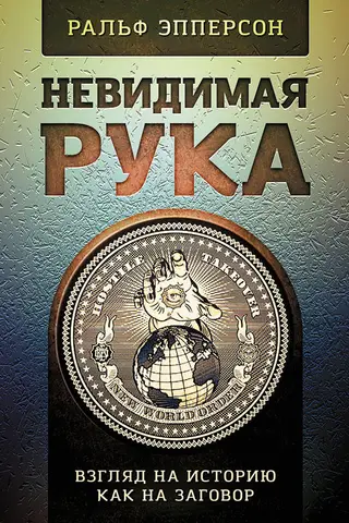 The Invisible Hand: A Conspiracy View of History