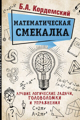 Математическая смекалка. Лучшие логические задачи, головоломки и упражнения