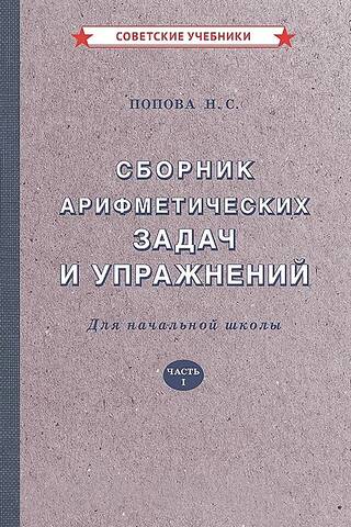 Сборник арифметических задач и упражнений для начальной школы. Часть I