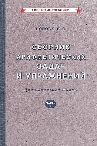 Сборник арифметических задач и упражнений для начальной школы. Часть I