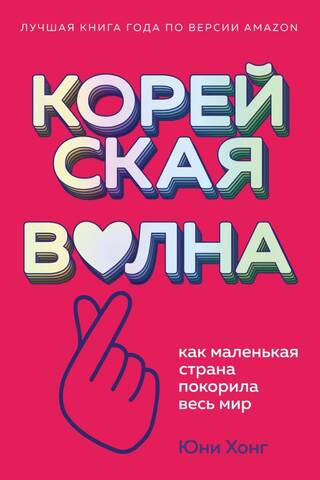 Корейская волна. Как маленькая страна покорила весь мир
