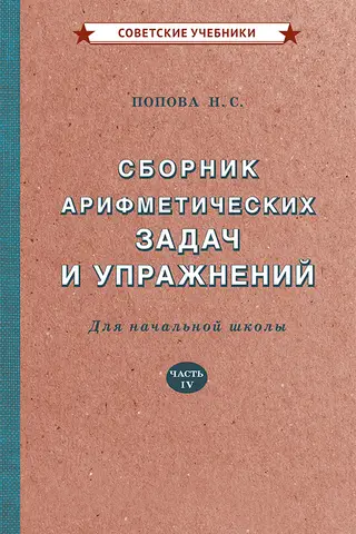 Сборник арифметических задач и упражнений для начальной школы. Часть IV