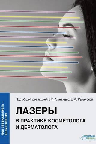 LASERS in the practice of cosmetologists and dermatologists