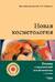 Новая косметология. Основы современной косметологии