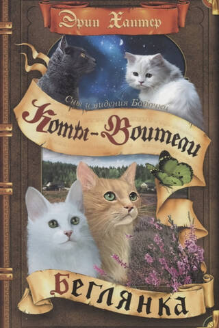 Tauriņa sapņi un vīzijas. 1. grāmata. Bēglis