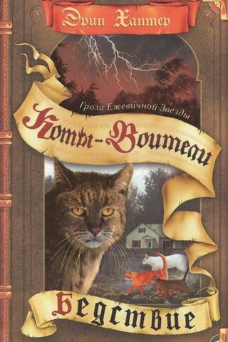 Bramblestar vētra. 1. grāmata: Katastrofa