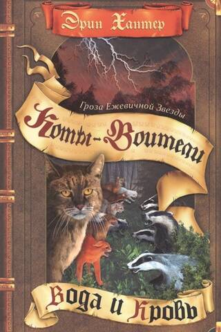 Bramblestar vētra. 2. grāmata: Ūdens un asinis