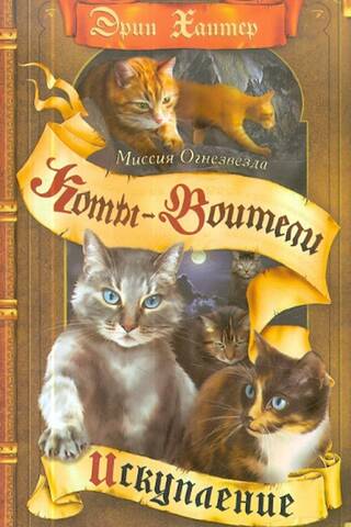 Firestar misija: 1. grāmata: Izpirkšana