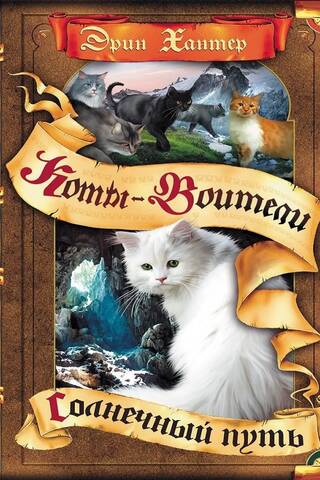 Начало племен. Книга 1. Солнечный путь