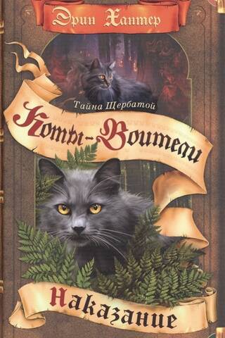 Тайна Щербатой. Книга 2. Наказание