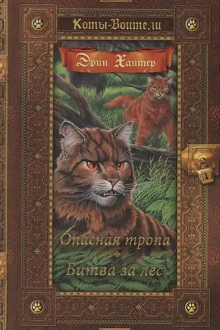 Bīstams ceļš. Cīņa par mežu.