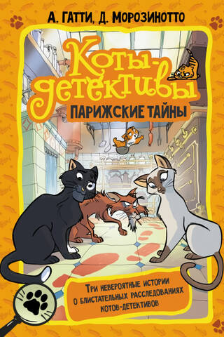 Коты-детективы. Парижские тайны