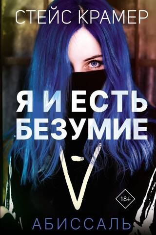 Я и есть безумие. Абиссаль