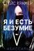 Я и есть безумие. Абиссаль
