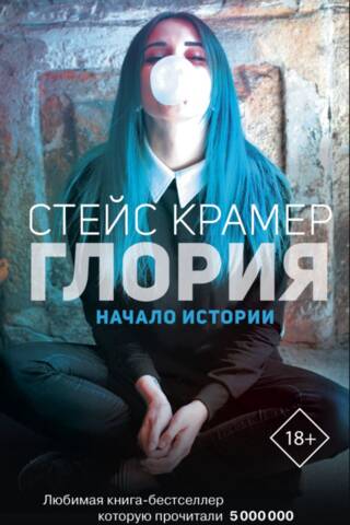 Глория. Начало истории