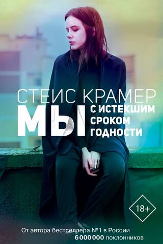 Мы с истекшим сроком годности