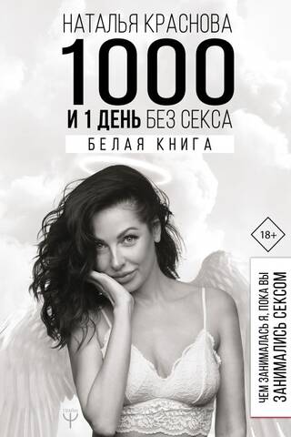 1000 un 1 diena bez seksa. Informatīvais dokuments. Ko es darīju, kamēr tu nodarbojies ar seksu