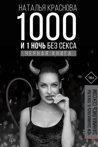 1 un 1 nakts bez seksa. Melnā grāmata. Ko es darīju, kamēr tu nodarbojies ar seksu