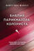 Библия парикмахера-колориста. Главная книга по созданию идеального цвета волос
