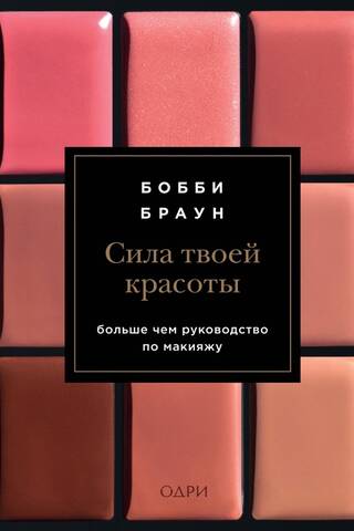The Power of Your Beauty: More Than a Makeup Guide
