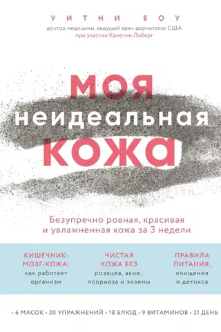 Mana nepilnīgā āda: nevainojami gluda, skaista un mitrināta āda 3 nedēļu laikā