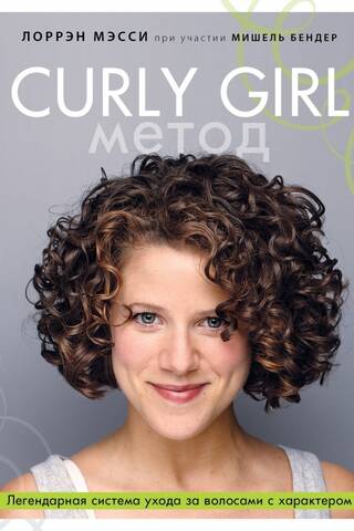 Curly Girl Method: A Legendary Hair Care System with Character