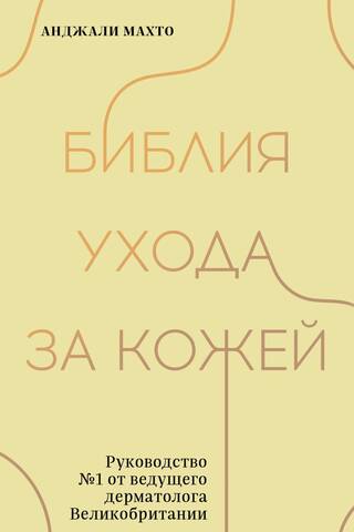 Библия ухода за кожей. Руководство №1 от ведущего дерматолога Великобритании