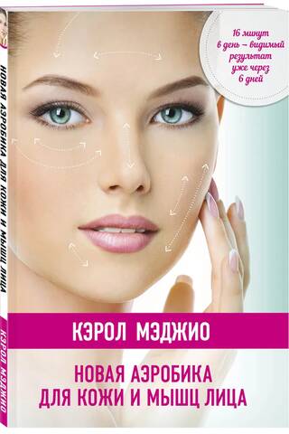 Новая аэробика для кожи и мышц лица