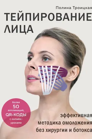 Тейпирование лица: эффективная методика омоложения без хирургии и ботокса