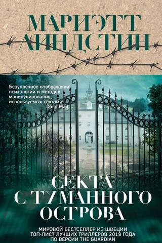 Секта с Туманного острова