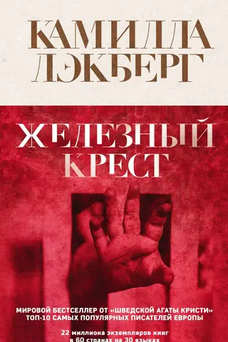 Железный крест