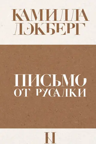 Письмо от русалки