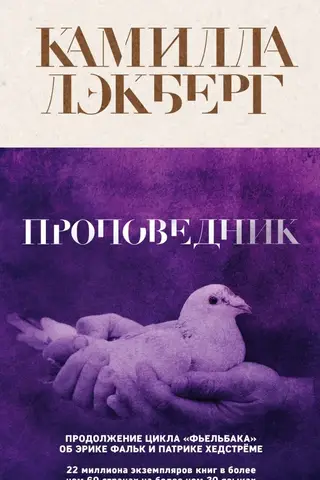 Проповедник