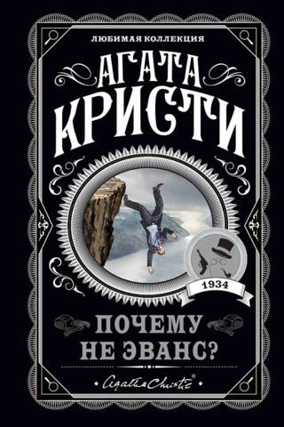 Почему не Эванс?