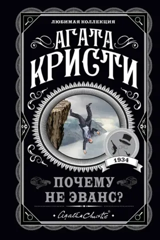 Почему не Эванс?