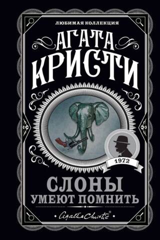 Слоны умеют помнить
