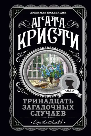 Тринадцать загадочных случаев