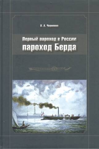 Первый пароход в России: Пароход Берда
