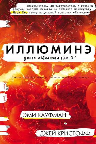 Iluminātu dosjē. 1. grāmata. Ilumināti