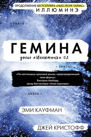 Illuminae dosjē. Grāmata 2. Gemina