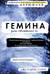 Досье «Иллюминэ». Книга 2. Гемина